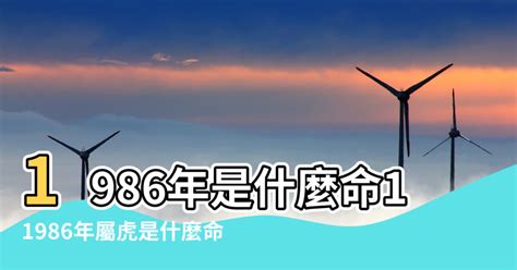 1986 屬什麼|1986 年出生属什么生肖